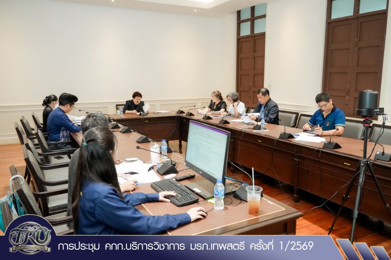 การประชุม คกก.บริการวิชาการ มรภ.เทพสตรี ครั้งที่ 1/2569