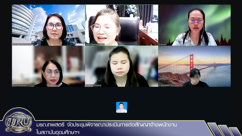 มรภ.เทพสตรี จัดประชุมพิจารณาประเมินการต่อสัญญาจ้างพนักงานในสถาบันอุดมศึกษาฯ
