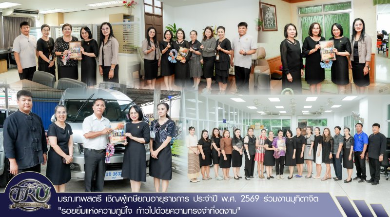 มรภ.เทพสตรี เชิญผู้เกษียณอายุราชการ ประจำปี พ.ศ. 2569 ร่วมงานมุทิตาจิต รอยยิ้มแห่งความภูมิใจ ก้าวไปด้วยความทรงจำที่งดงาม
