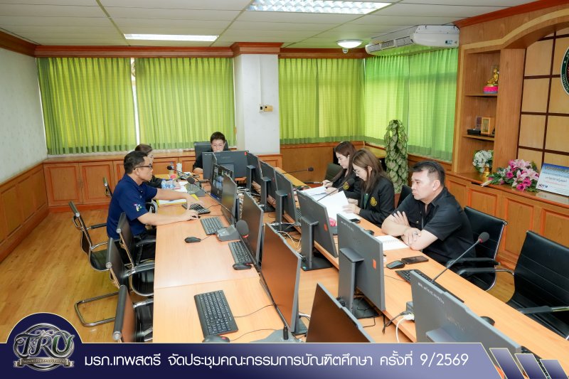 มรภ.เทพสตรี จัดประชุมคณะกรรมการบัณฑิตศึกษา ครั้งที่ 9/2569