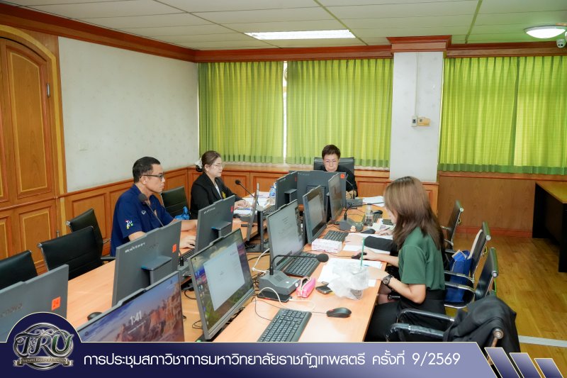 การประชุมสภาวิชาการมหาวิทยาลัยราชภัฏเทพสตรี ครั้งที่ 9/2569