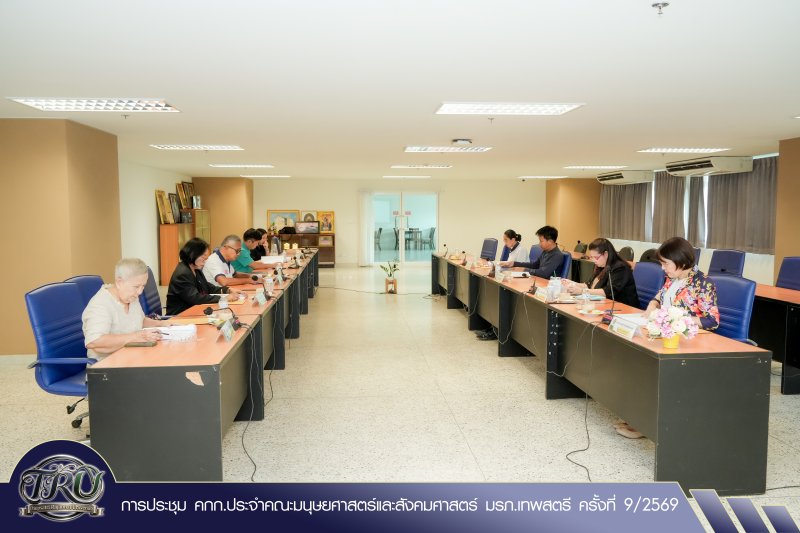การประชุม คกก.ประจำคณะมนุษยศาสตร์และสังคมศาสตร์ มรภ.เทพสตรี ครั้งที่ 9/2569