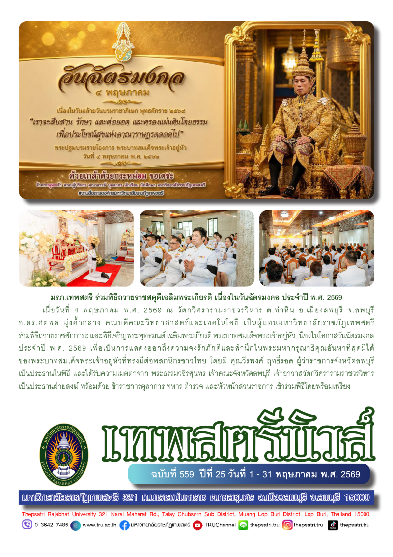 เทพสตรีนิวส์ ฉบับที่ 559 ปีที่ 25 วันที่ 1 - 31 พฤษภาคม พ.ศ.2569