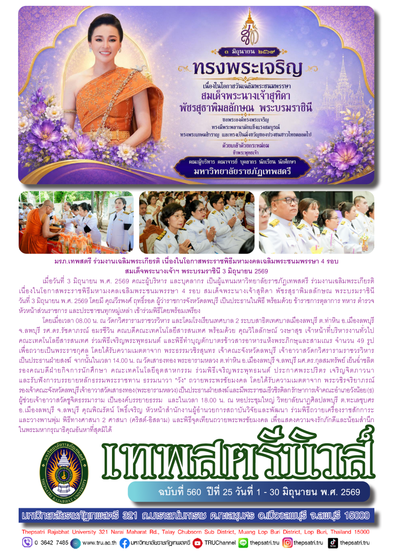 เทพสตรีนิวส์ ฉบับที่ 560 ปีที่ 25 วันที่ 1 - 30 มิถุนายน พ.ศ.2569