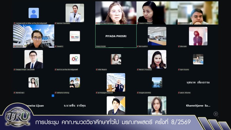 การประชุม คกก.หมวดวิชาศึกษาทั่วไป มรภ.เทพสตรี ครั้งที่ 8/2569