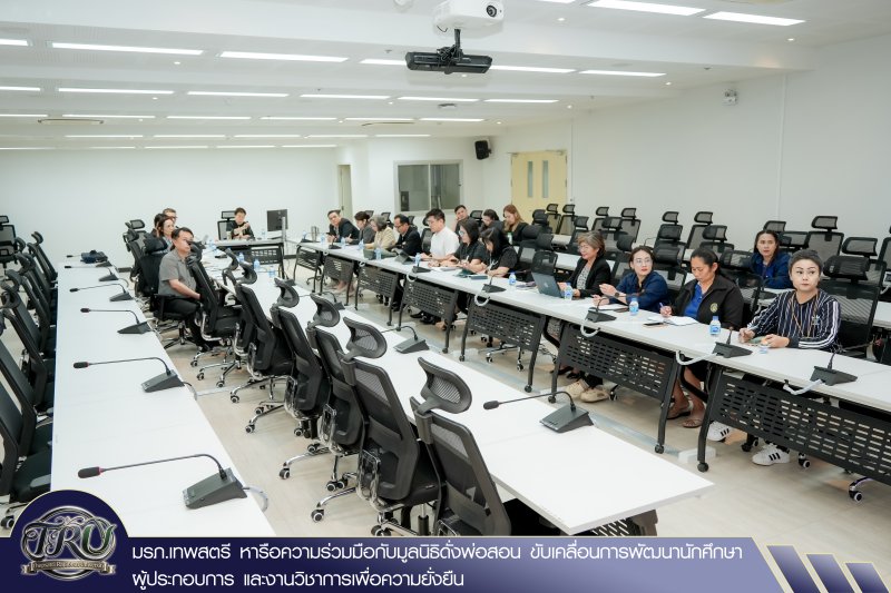 มรภ.เทพสตรี หารือความร่วมมือกับมูลนิธิดั่งพ่อสอน ขับเคลื่อนการพัฒนานักศึกษา ผู้ประกอบการ และงานวิชาการเพื่อความยั่งยืน