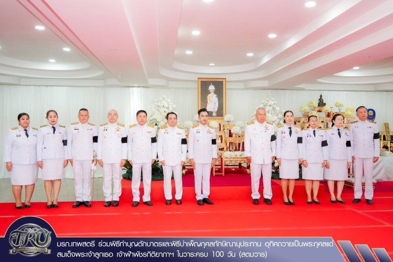 มรภ.เทพสตรี ร่วมพิธีทำบุญตักบาตรและพิธีบำเพ็ญกุศลทักษิณานุประทาน อุทิศถวายเป็นพระกุศลแด่ สมเด็จพระเจ้าลูกเธอ เจ้าฟ้าพัชรกิติยาภาฯ ในวาระครบ 100 วัน (สตมวาร)