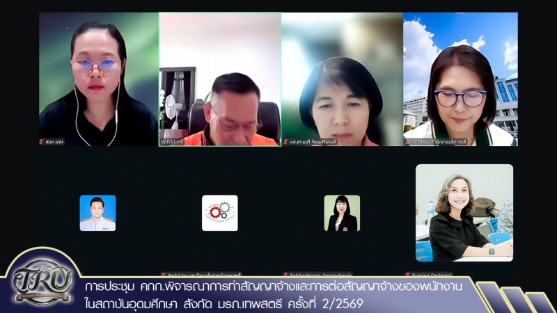 การประชุม คกก.พิจารณาการทำสัญญาจ้างและการต่อสัญญาจ้างของพนักงานในสถาบันอุดมศึกษา สังกัด มรภ.เทพสตรี ครั้งที่ 2/2569