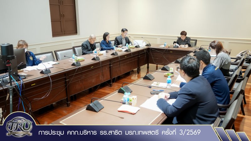 การประชุม คกก.บริหาร รร.สาธิต มรภ.เทพสตรี ครั้งที่ 3/2569