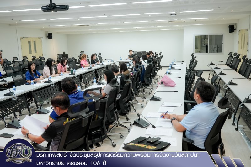 มรภ.เทพสตรี จัดประชุมสรุปการเตรียมความพร้อมการจัดงานวันสถาปนามหาวิทยาลัย ครบรอบ 106 ปี