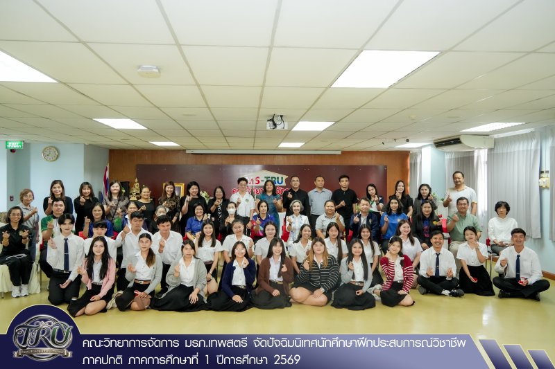 คณะวิทยาการจัดการ มรภ.เทพสตรี จัดปัจฉิมนิเทศนักศึกษาฝึกประสบการณ์วิชาชีพ ภาคปกติ ภาคการศึกษาที่ 1 ปีการศึกษา 2569