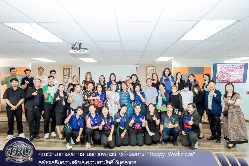 คณะวิทยาการจัดการ มรภ.เทพสตรี จัดโครงการ Happy Workplace สร้างเสริมความรักและความสามัคคีให้บุคลากร