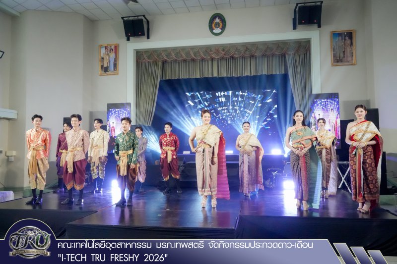 คณะเทคโนโลยีอุตสาหกรรม มรภ.เทพสตรี จัดกิจกรรมประกวดดาว-เดือน I-TECH TRU FRESHY 2026
