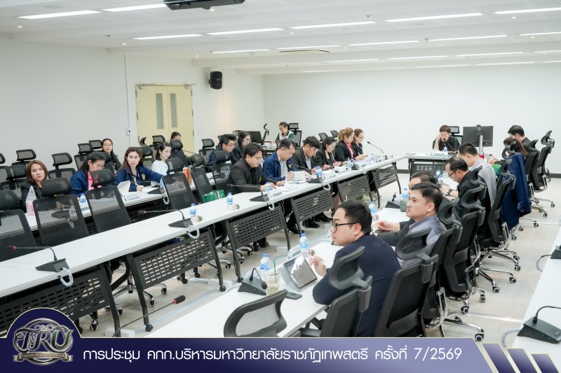 การประชุม คกก.บริหารมหาวิทยาลัยราชภัฏเทพสตรี ครั้งที่ 7/2569
