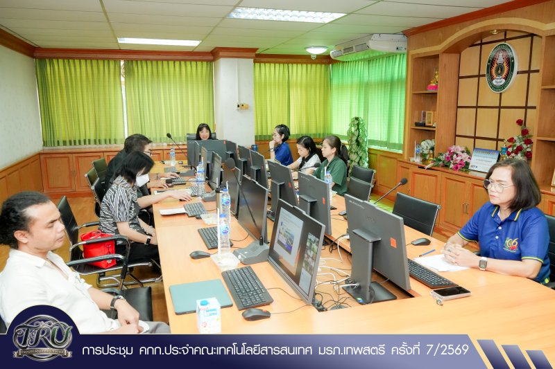 การประชุม คกก.ประจำคณะเทคโนโลยีสารสนเทศ มรภ.เทพสตรี ครั้งที่ 7/2569