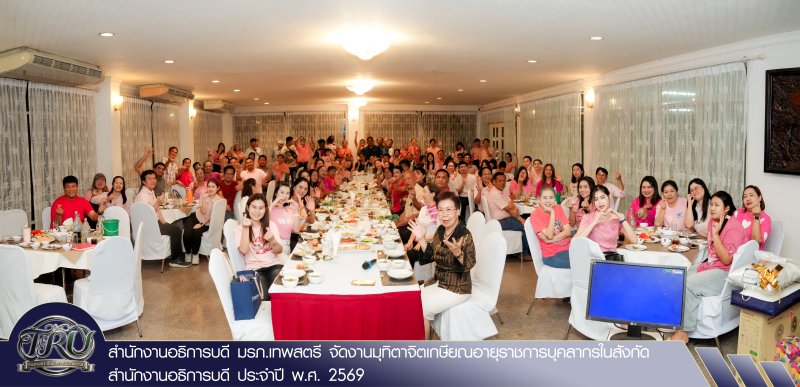 สำนักงานอธิการบดี มรภ.เทพสตรี จัดงานมุทิตาจิตเกษียณอายุราชการบุคลากรในสังกัดสำนักงานอธิการบดี ประจำปี พ.ศ. 2569