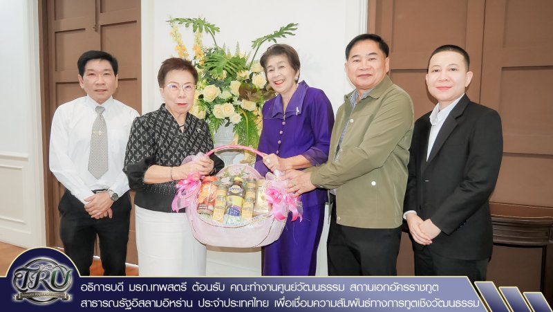 อธิการบดี มรภ.เทพสตรี ต้อนรับ คณะทำงานศูนย์วัฒนธรรม สถานเอกอัครราชทูตสาธารณรัฐอิสลามอิหร่าน ประจำประเทศไทย เพื่อเชื่อมความสัมพันธ์ทางการทูตเชิงวัฒนธรรม