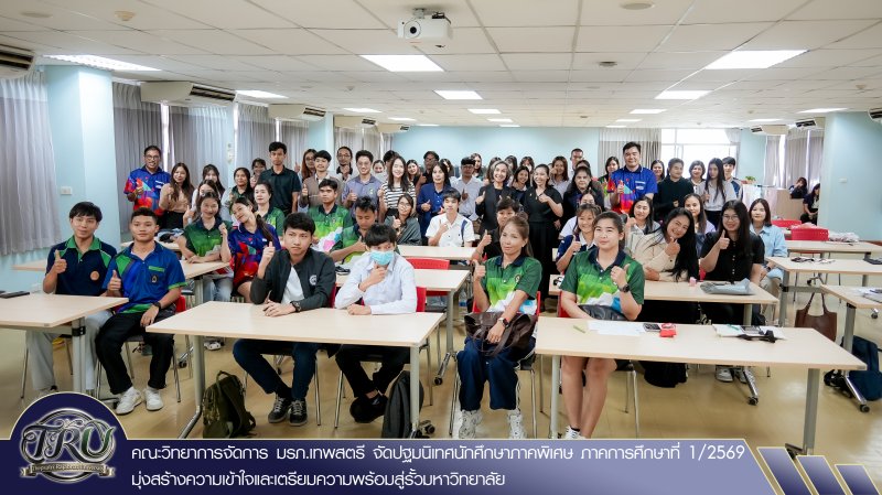คณะวิทยาการจัดการ มรภ.เทพสตรี จัดปฐมนิเทศนักศึกษาภาคพิเศษ ภาคการศึกษาที่ 1/2569 มุ่งสร้างความเข้าใจและเตรียมความพร้อมสู่รั้วมหาวิทยาลัย
