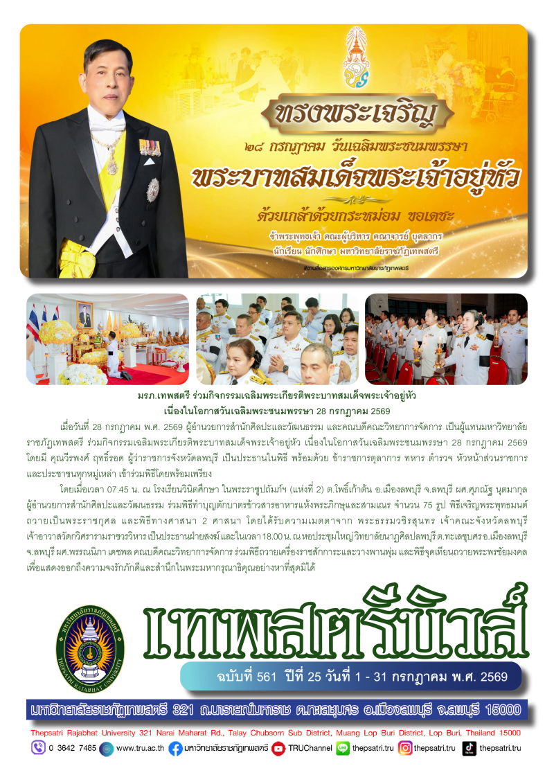 เทพสตรีนิวส์ ฉบับที่ 561 ปีที่ 25 วันที่ 1 - 31 กรกฎาคม พ.ศ.2569
