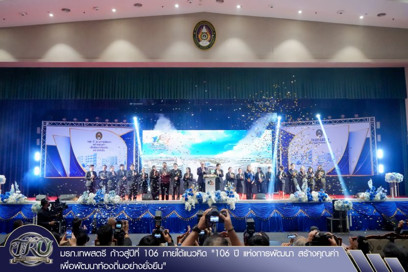 มรภ.เทพสตรี ก้าวสู่ปีที่ 106 ภายใต้แนวคิด 106 ปี แห่งการพัฒนา สร้างคุณค่า เพื่อพัฒนาท้องถิ่นอย่างยั่งยืน