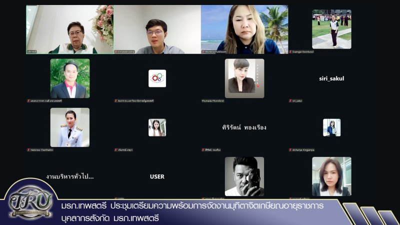 มรภ.เทพสตรี ประชุมเตรียมความพร้อมการจัดงานมุทิตาจิตเกษียณอายุราชการบุคลากรสังกัด มรภ.เทพสตรี