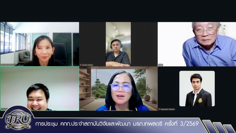 การประชุม คกก.ประจำสถาบันวิจัยและพัฒนา มรภ.เทพสตรี ครั้งที่ 3/2569