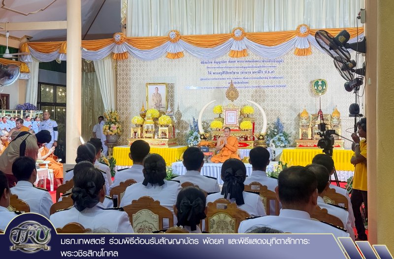 มรภ.เทพสตรี ร่วมพิธีต้อนรับสัญญาบัตร พัดยศ และพิธีแสดงมุทิตาสักการะ พระวชิรสิกขโกศล