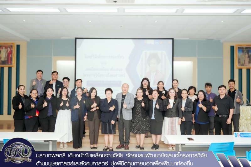 มรภ.เทพสตรี เดินหน้าขับเคลื่อนงานวิจัย จัดอบรมพัฒนาข้อเสนอโครงการวิจัยด้านมนุษยศาสตร์และสังคมศาสตร์ มุ่งพิชิตทุนภายนอกเพื่อพัฒนาท้องถิ่น