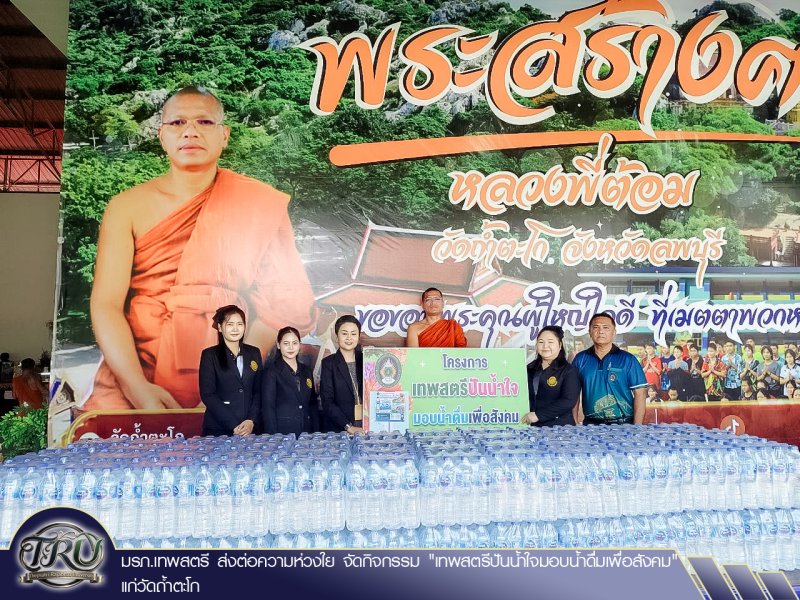 มรภ.เทพสตรี ส่งต่อความห่วงใย จัดกิจกรรม เทพสตรีปันน้ำใจมอบน้ำดื่มเพื่อสังคม แก่วัดถ้ำตะโก