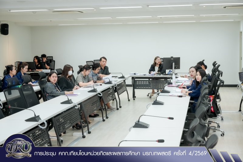 การประชุม คกก.เทียบโอนหน่วยกิตและผลการศึกษา มรภ.เทพสตรี ครั้งที่ 4/2569