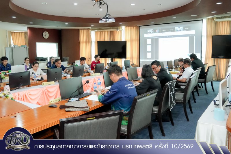 การประชุมสภาคณาจารย์และข้าราชการ มรภ.เทพสตรี ครั้งที่ 10/2569
