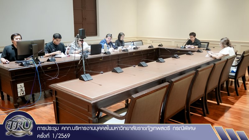 การประชุม คกก.บริหารงานบุคคลในมหาวิทยาลัยราชภัฏเทพสตรี กรณีพิเศษ ครั้งที่ 1/2569