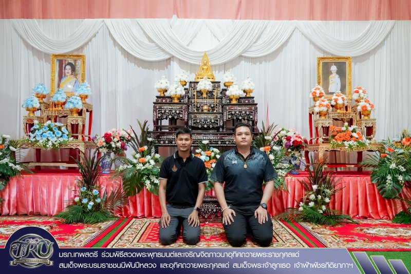 มรภ.เทพสตรี ร่วมพิธีสวดพระพุทธมนต์และเจริญจิตภาวนาอุทิศถวายพระราชกุศลแด่ สมเด็จพระบรมราชชนนีพันปีหลวง และอุทิศถวายพระกุศลแด่ สมเด็จพระเจ้าลูกเธอ เจ้าฟ้าพัชรกิติยาภาฯ