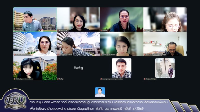 การประชุม คกก.พิจารณากลั่นกรองผลการปฏิบัติราชการประจำปี และผลงานทางวิชาการหรือผลงานเพิ่มเติม เพื่อทำสัญญาจ้างของพนักงานในสถาบันอุดมศึกษา สังกัด มรภ.เทพสตรี ครั้งที่ 4/2569