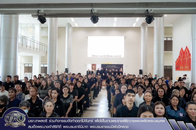มรภ.เทพสตรี ร่วมกิจกรรมจัดทำดอกไม้จันทร์ เพื่อใช้ในงานพระราชพิธีถวายพระเพลิงพระบรมศพ สมเด็จพระนางเจ้าสิริกิติ์ พระบรมราชินีนาถ พระบรมราชชนนีพันปีหลวง