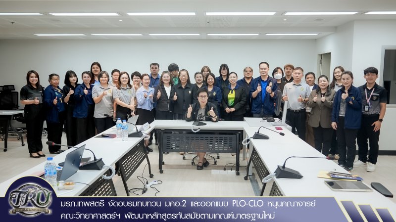 มรภ.เทพสตรี จัดอบรมทบทวน มคอ.2 และออกแบบ PLO-CLO หนุนคณาจารย์คณะวิทยาศาสตร์ฯ พัฒนาหลักสูตรทันสมัยตามเกณฑ์มาตรฐานใหม่