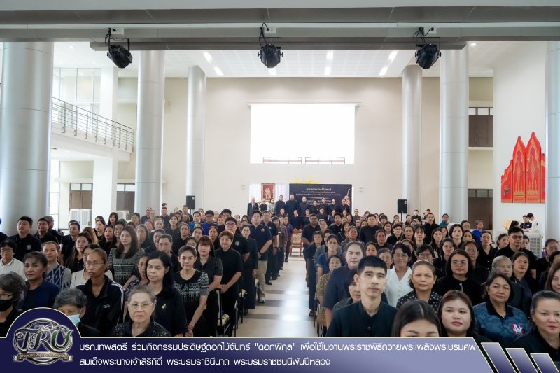 มรภ.เทพสตรี ร่วมกิจกรรมประดิษฐ์ดอกไม้จันทร์ ดอกพิกุล เพื่อใช้ในงานพระราชพิธีถวายพระเพลิงพระบรมศพ สมเด็จพระนางเจ้าสิริกิติ์ พระบรมราชินีนาถ พระบรมราชชนนีพันปีหลวง
