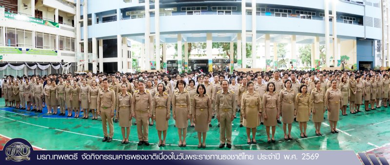 มรภ.เทพสตรี จัดกิจกรรมเคารพธงชาติเนื่องในวันพระราชทานธงชาติไทย ประจำปี พ.ศ. 2569