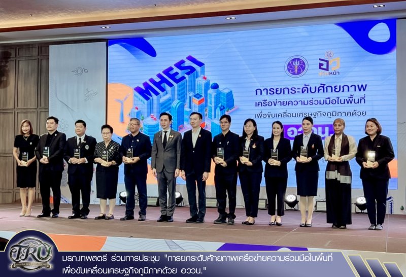 มรภ.เทพสตรี ร่วมการประชุม การยกระดับศักยภาพเครือข่ายความร่วมมือในพื้นที่ เพื่อขับเคลื่อนเศรษฐกิจภูมิภาคด้วย อววน.