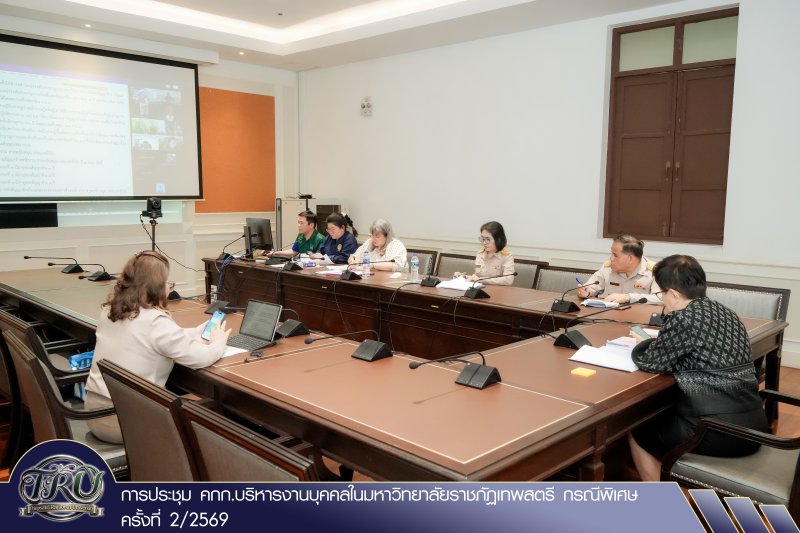 การประชุม คกก.บริหารงานบุคคลในมหาวิทยาลัยราชภัฏเทพสตรี กรณีพิเศษ ครั้งที่ 2/2569