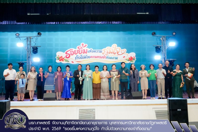 มรภ.เทพสตรี จัดงานมุทิตาจิตเกษียณอายุราชการ บุคลากรมหาวิทยาลัยราชภัฏเทพสตรี ประจำปี พ.ศ. 2569 รอยยิ้มแห่งความภูมิใจ ก้าวไปด้วยความทรงจำที่งดงาม