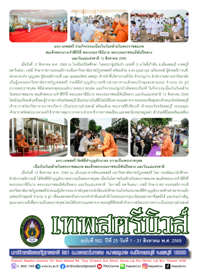 เทพสตรีนิวส์ ฉบับที่ 562 ปีที่ 25 วันที่ 1 - 31 สิงหาคม พ.ศ.2569