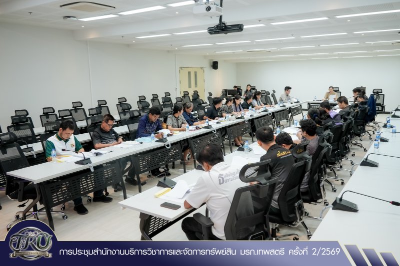 การประชุมสำนักงานบริการวิชาการและจัดการทรัพย์สิน มรภ.เทพสตรี ครั้งที่ 2/2569