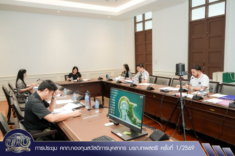 การประชุม คกก.กองทุนสวัสดิการบุคลากร มรภ.เทพสตรี ครั้งที่ 1/2569