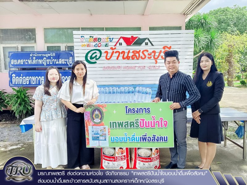 มรภ.เทพสตรี ส่งต่อความห่วงใย จัดกิจกรรม เทพสตรีปันน้ำใจมอบน้ำดื่มเพื่อสังคม ส่งมอบน้ำดื่มและข้าวสารสนับสนุนสถานสงเคราะห์เด็กหญิงสระบุรี