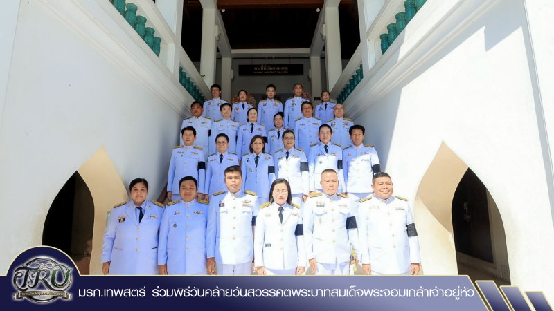 มรภ.เทพสตรี ร่วมพิธีวันคล้ายวันสวรรคตพระบาทสมเด็จพระจอมเกล้าเจ้าอยู่หัว