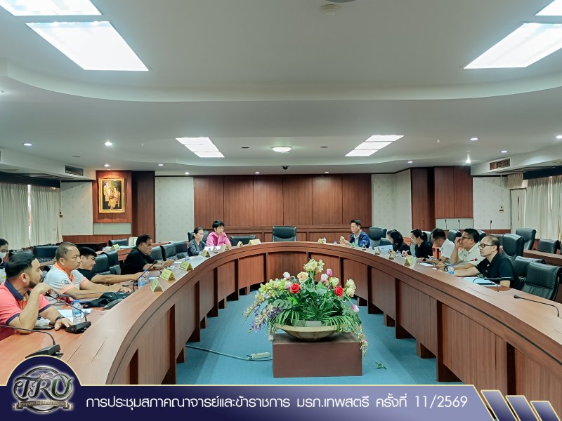 การประชุมสภาคณาจารย์และข้าราชการ มรภ.เทพสตรี ครั้งที่ 11/2569