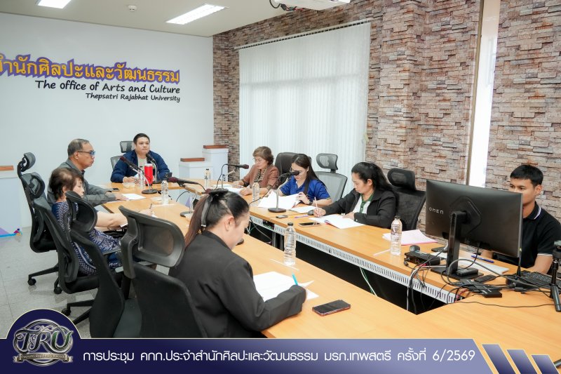 การประชุม คกก.ประจำสำนักศิลปะและวัฒนธรรม มรภ.เทพสตรี ครั้งที่ 6/2569