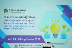คณะครุศาสตร์ จัดอบรมพัฒนานักศึกษาในการเป็นผู้ปฏิบัติงานด้านการเป็นนวัตกรทางการศึกษาเพื่อพัฒนาชุมชน