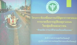 มรภ.เทพสตรี เข้าร่วมการอบรมโครงการขับเคลื่อนการแก้ปัญหาการตายและการบาดเจ็บจากอุบัติเหตุทางถนนในกลุ่มเด็กและเยาวชน